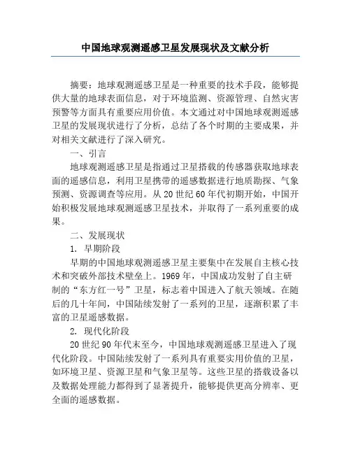 中国地球观测遥感卫星发展现状及文献分析