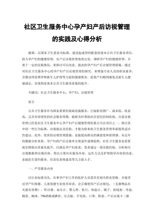 社区卫生服务中心孕产妇产后访视管理的实践及心得分析