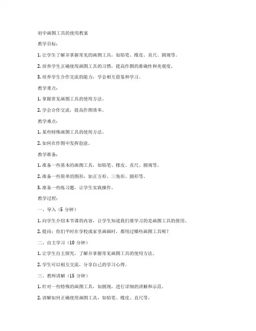 初中画图工具的使用教案
