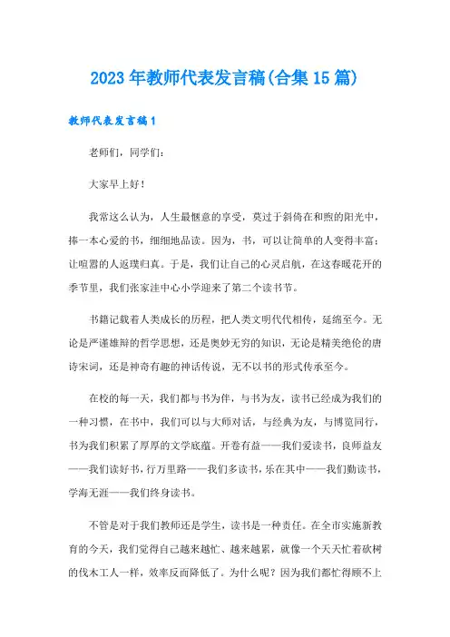 2023年教师代表发言稿(合集15篇)