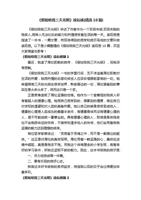 《假如给我三天光明》读后感（精选10篇）