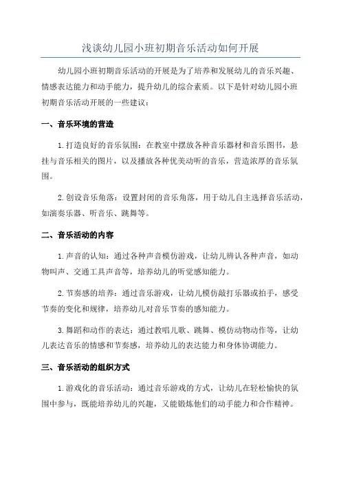 浅谈幼儿园小班初期音乐活动如何开展