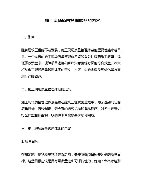 施工现场质量管理体系的内容