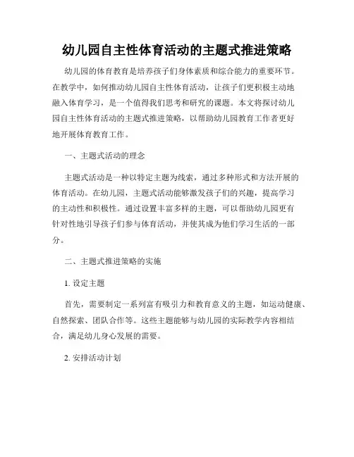 幼儿园自主性体育活动的主题式推进策略