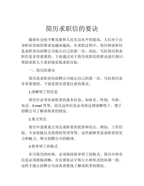简历求职信的要诀