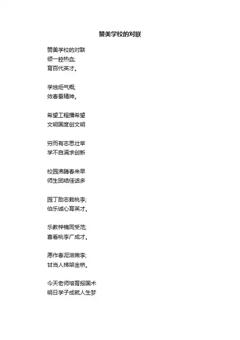 赞美学校的对联