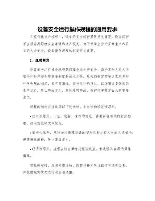 设备安全运行操作规程的通用要求