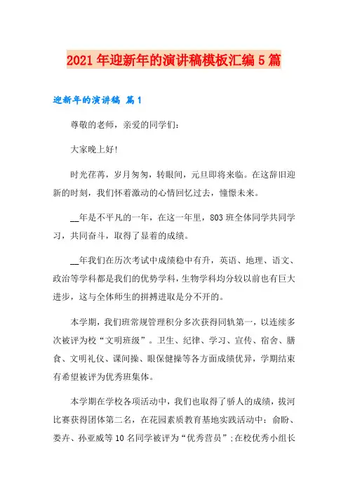 2021年迎新年的演讲稿模板汇编5篇