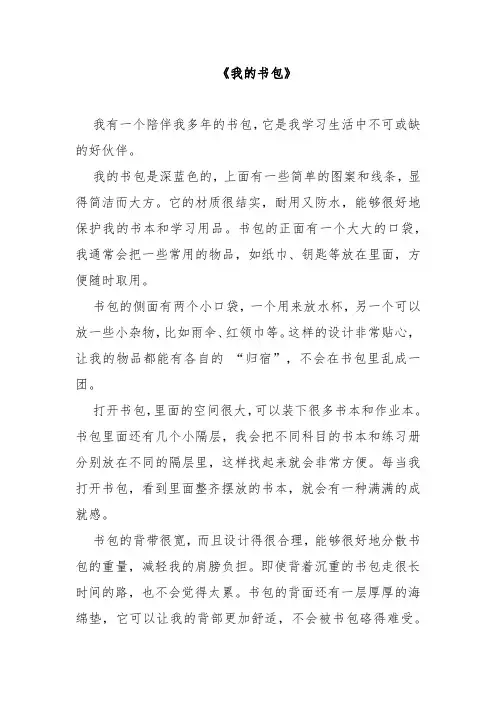 小学生作文《我的书包》