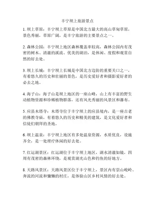 丰宁坝上旅游景点