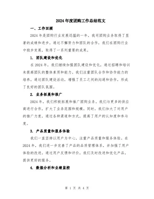 2024年度团购工作总结范文