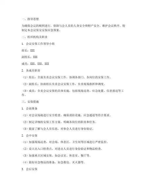 会议保安安保应急预案