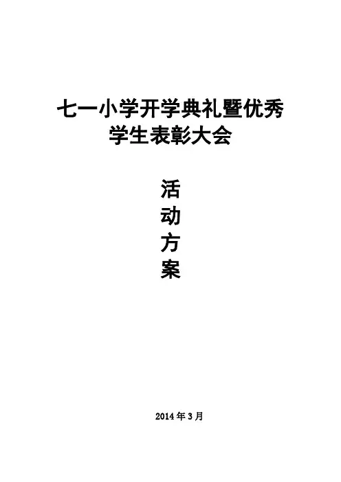 开学典礼暨优秀学生表彰大会活动方案 2