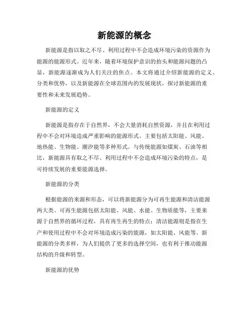 新能源的概念