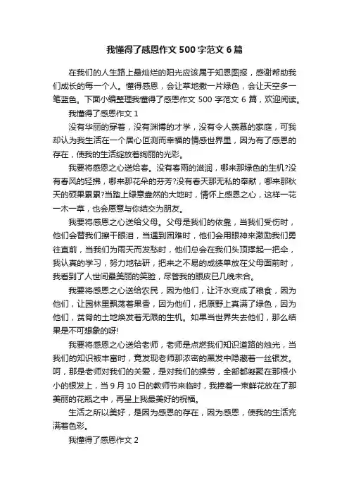 我懂得了感恩作文500字范文6篇