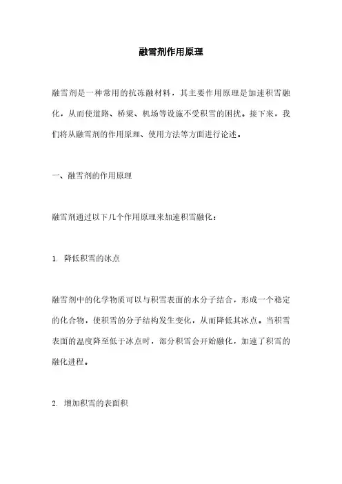 融雪剂作用原理