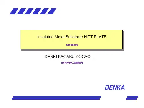日本电气化学 Denka 散热铝基板中文介绍