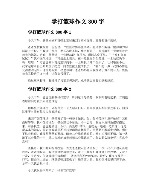 学打篮球作文300字