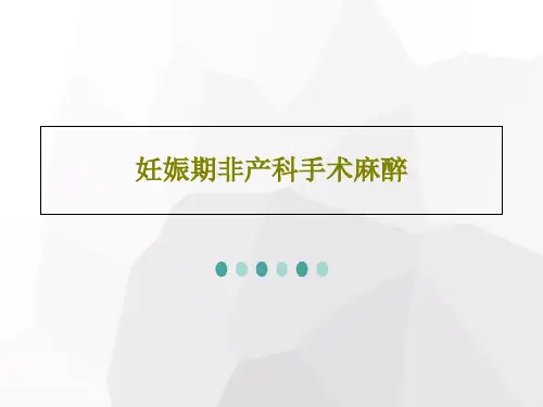 妊娠期非产科手术麻醉共52页