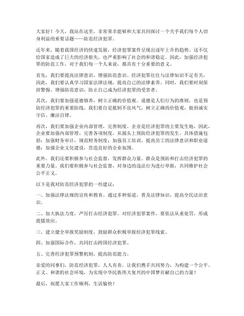 防范经济犯罪发言稿范文