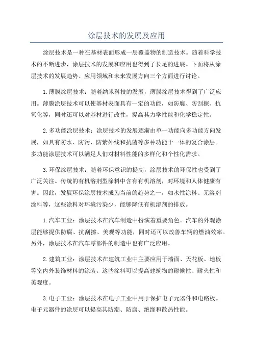 涂层技术的发展及应用