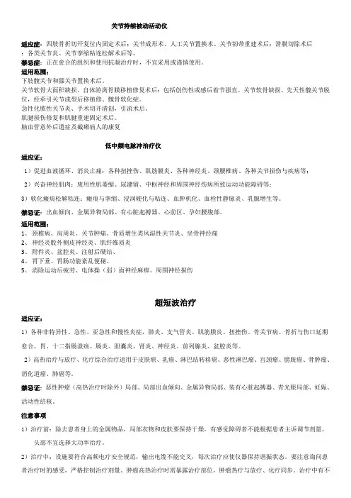 康复仪器适应症与禁忌症