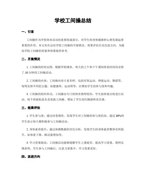 学校工间操总结