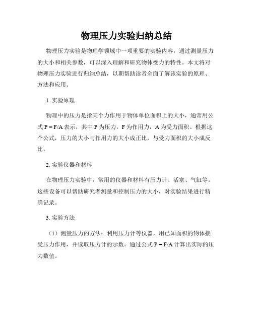 物理压力实验归纳总结