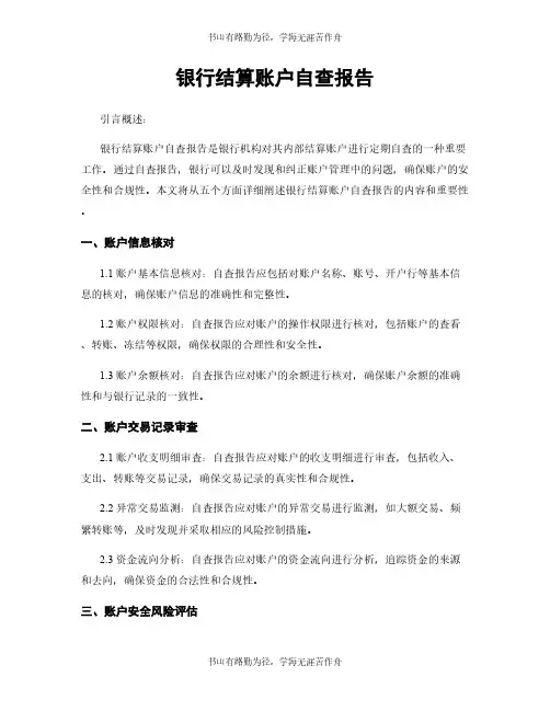 银行结算账户自查报告