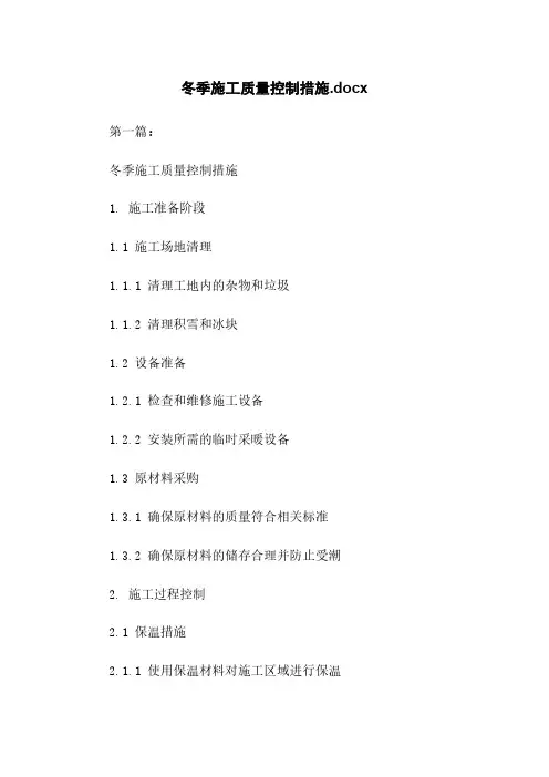 冬季施工质量控制措施.docx