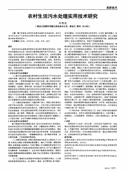 农村生活污水处理实用技术研究