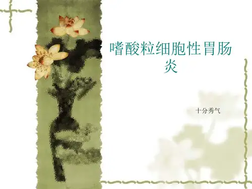 嗜酸粒细胞性胃肠炎