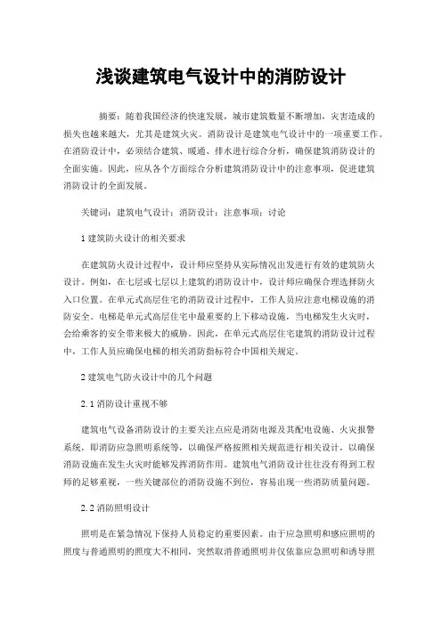 浅谈建筑电气设计中的消防设计