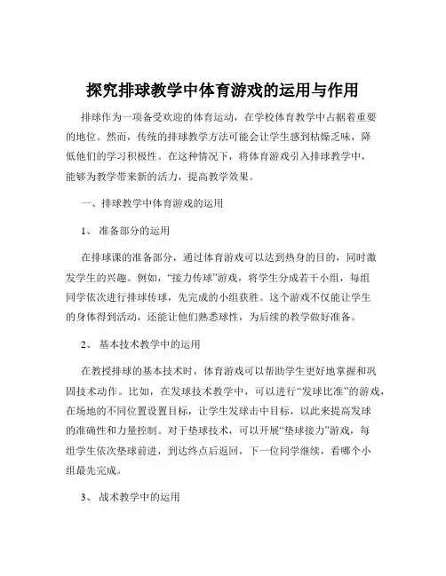 探究排球教学中体育游戏的运用与作用