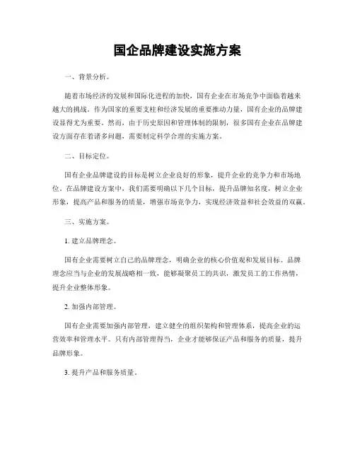 国企品牌建设实施方案