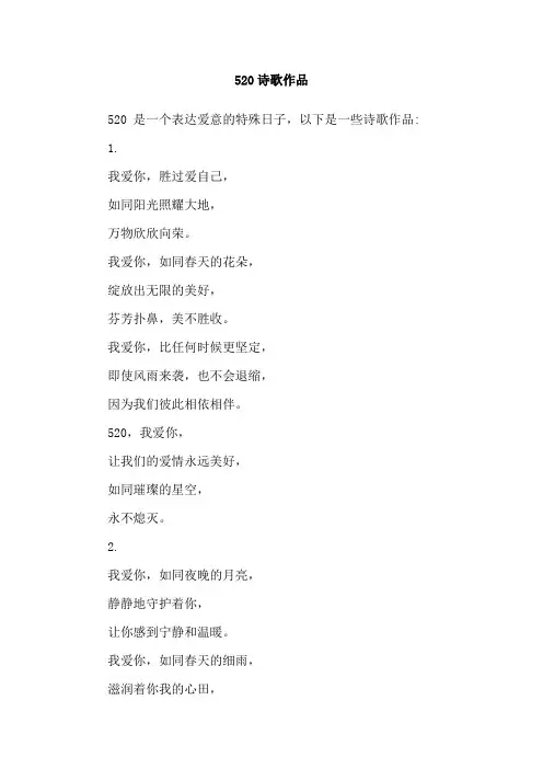 520诗歌作品