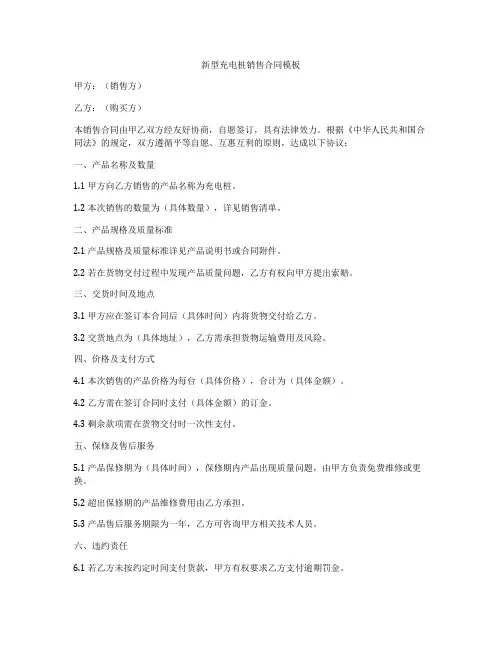 新型充电桩销售合同模板