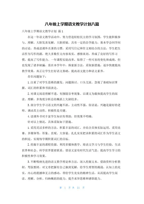 八年级上学期语文教学计划八篇