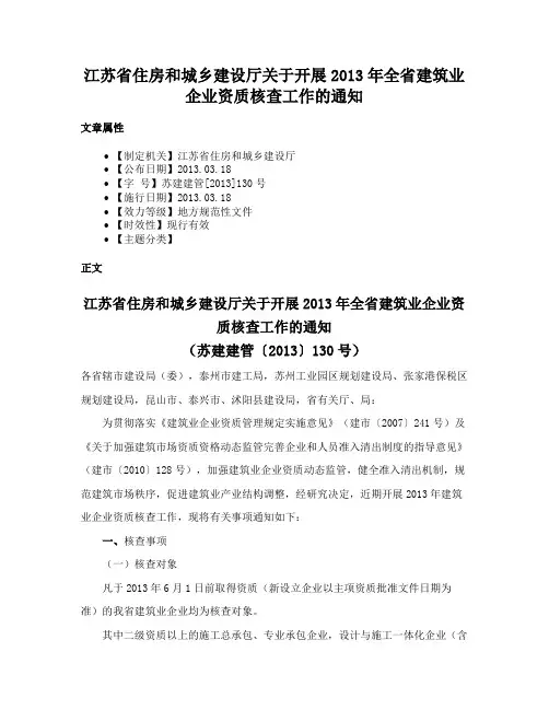 江苏省住房和城乡建设厅关于开展2013年全省建筑业企业资质核查工作的通知