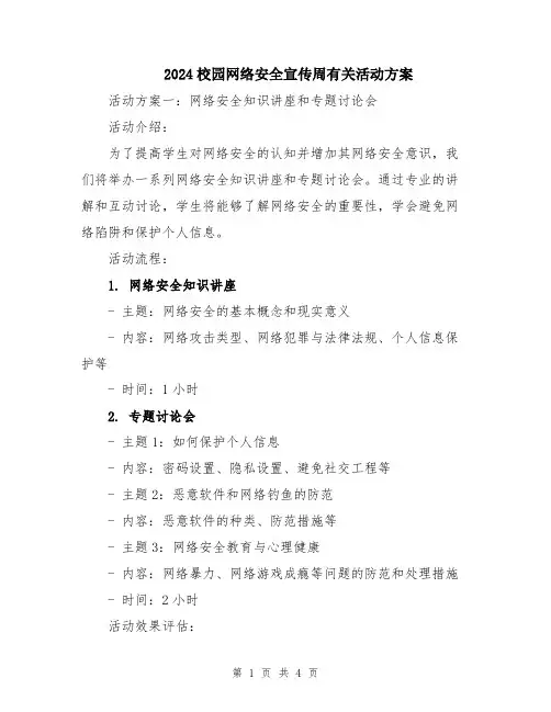 2024校园网络安全宣传周有关活动方案