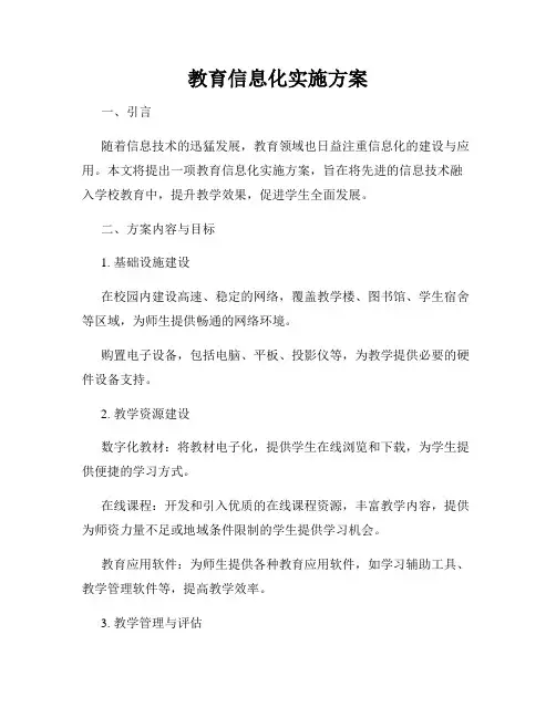 教育信息化实施方案