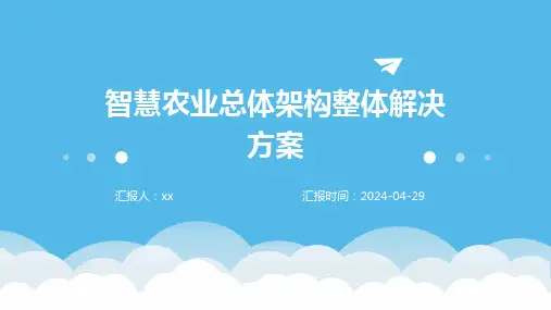 智慧农业总体架构整体解决方案