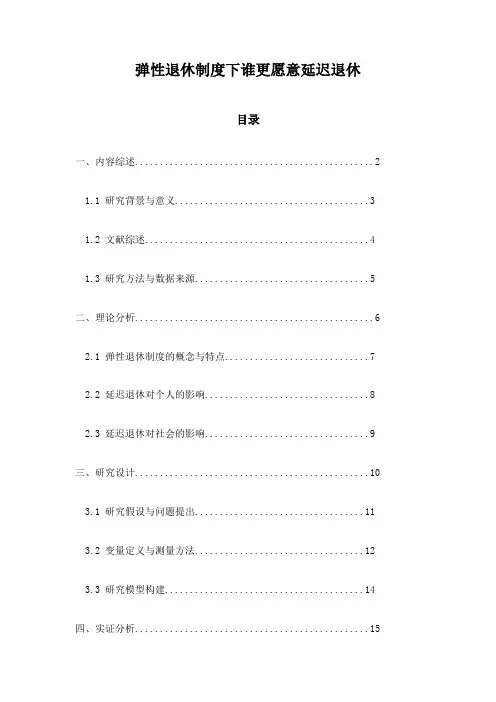 弹性退休制度下谁更愿意延迟退休