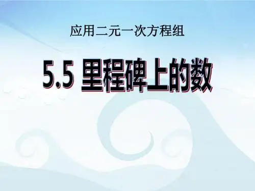 《应用二元一次方程组—里程碑上的数》二元一次方程组PPT课件2 (共11张PPT)