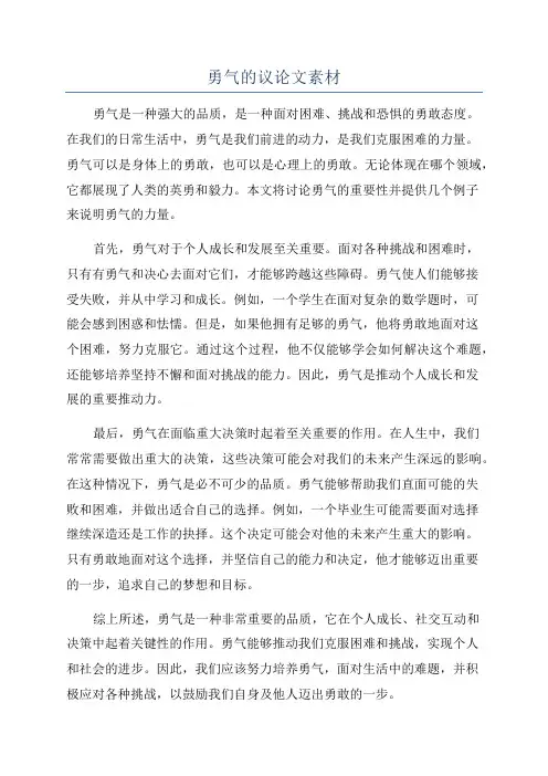 勇气的议论文素材