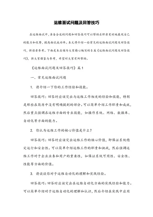 运维面试问题及回答技巧