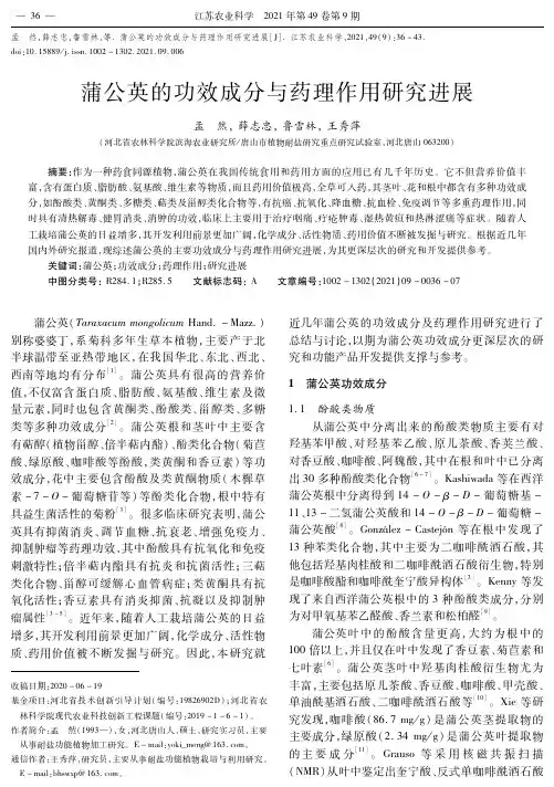 蒲公英的功效成分与药理作用研究进展