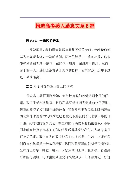 精选高考感人励志文章5篇