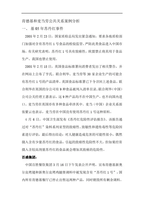 肯德基和麦当劳公共关系案例分析