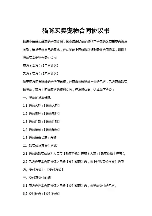 猫咪买卖宠物合同协议书